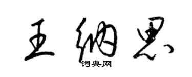 梁锦英王纳思草书个性签名怎么写