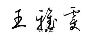 梁锦英王雅雯草书个性签名怎么写