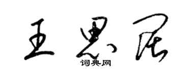 梁锦英王思阔草书个性签名怎么写
