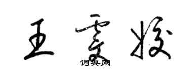 梁锦英王雯姣草书个性签名怎么写