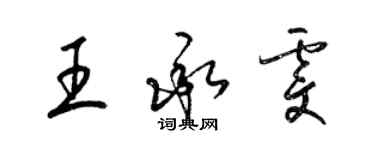 梁锦英王承雯草书个性签名怎么写