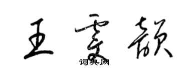 梁锦英王雯韵草书个性签名怎么写