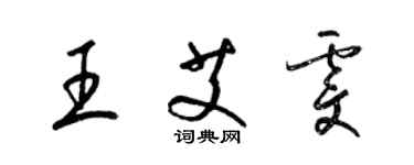 梁锦英王艾雯草书个性签名怎么写