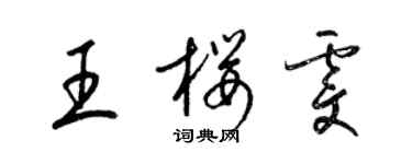 梁锦英王樱雯草书个性签名怎么写
