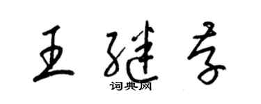 梁锦英王继存草书个性签名怎么写