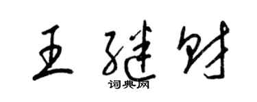 梁锦英王继财草书个性签名怎么写
