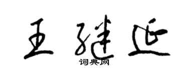 梁锦英王继延草书个性签名怎么写