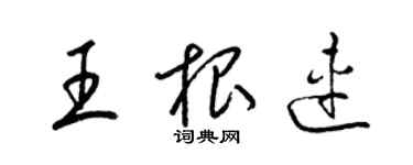 梁锦英王根连草书个性签名怎么写