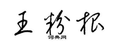 梁锦英王粉根草书个性签名怎么写