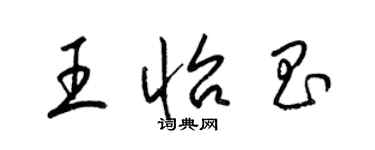 梁锦英王怡昌草书个性签名怎么写