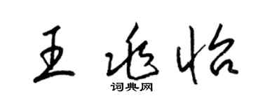 梁锦英王兆怡草书个性签名怎么写