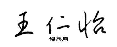梁锦英王仁怡草书个性签名怎么写