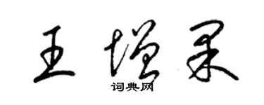 梁锦英王增果草书个性签名怎么写