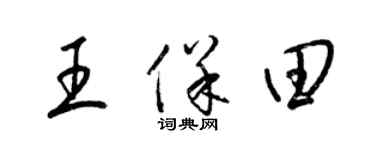 梁锦英王保田草书个性签名怎么写