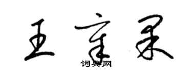 梁锦英王章果草书个性签名怎么写