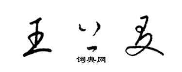 梁锦英王上友草书个性签名怎么写