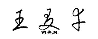 梁锦英王友幸草书个性签名怎么写