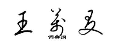 梁锦英王万友草书个性签名怎么写