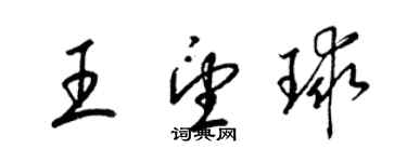 梁锦英王望球草书个性签名怎么写