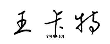 梁锦英王卡特草书个性签名怎么写