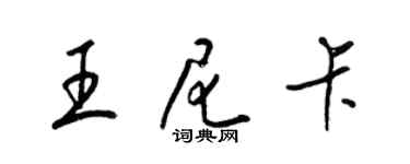 梁锦英王尼卡草书个性签名怎么写