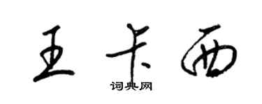 梁锦英王卡西草书个性签名怎么写