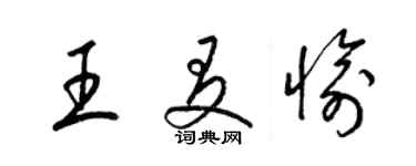 梁锦英王友愉草书个性签名怎么写
