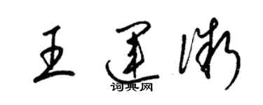 梁锦英王运微草书个性签名怎么写
