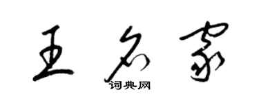 梁锦英王名家草书个性签名怎么写