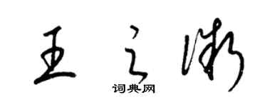 梁锦英王之微草书个性签名怎么写