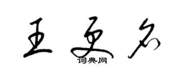 梁锦英王更名草书个性签名怎么写