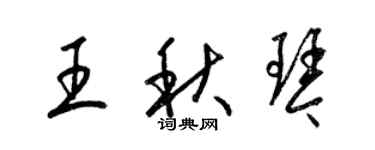 梁锦英王秋琴草书个性签名怎么写