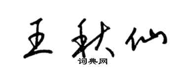 梁锦英王秋仙草书个性签名怎么写