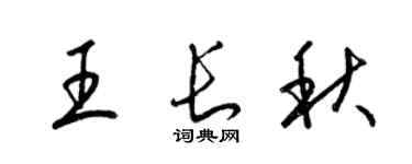 梁锦英王长秋草书个性签名怎么写