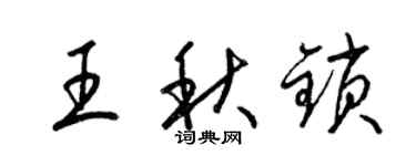 梁锦英王秋锁草书个性签名怎么写