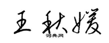 梁锦英王秋媛草书个性签名怎么写