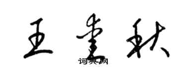 梁锦英王爱秋草书个性签名怎么写