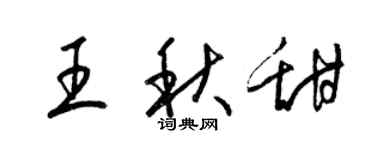 梁锦英王秋甜草书个性签名怎么写