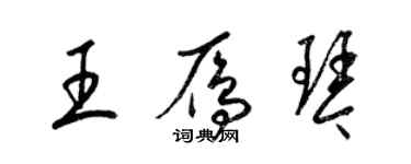 梁锦英王雁琴草书个性签名怎么写