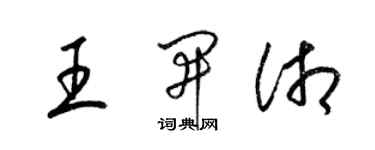 梁锦英王开湘草书个性签名怎么写