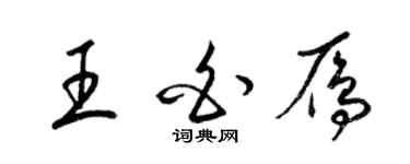 梁锦英王白雁草书个性签名怎么写