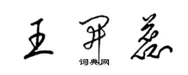 梁锦英王开蕊草书个性签名怎么写