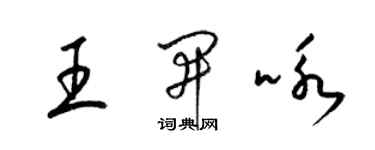 梁锦英王开咏草书个性签名怎么写