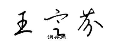 梁锦英王定芬草书个性签名怎么写