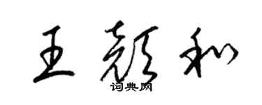梁锦英王颜和草书个性签名怎么写