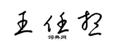 梁锦英王任想草书个性签名怎么写