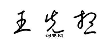 梁锦英王先想草书个性签名怎么写