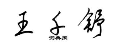 梁锦英王千舒草书个性签名怎么写
