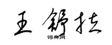 梁锦英王舒拉草书个性签名怎么写