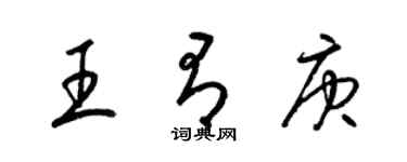 梁锦英王有庚草书个性签名怎么写